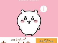 なんか小さくてかわいいやつ（２）なんか楽しくて開ける絵本付き特装版