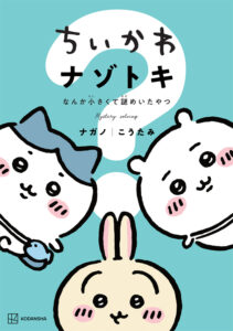 ナゾトキ