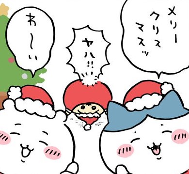 ちいかわ クリスマス - ぬいぐるみ