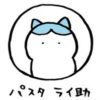 パスタライ助