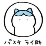 パスタライ助
