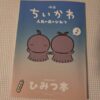 ひみつ本
