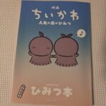 ひみつ本